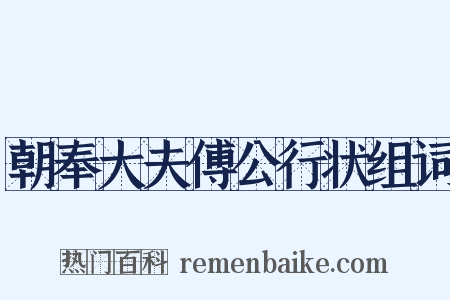 朝奉大夫傅公行状组词是什么意思的图片